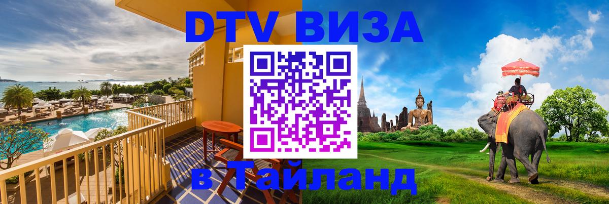 Электронная виза DTV в Тайланд 
