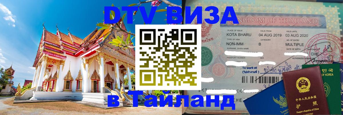 Стоимость и условия DTV визы — оформление в Таиланд под ключ - Самет  21.11.2025 
