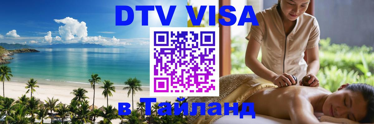 ДТВ VISA Тайланд для фрилансеров 