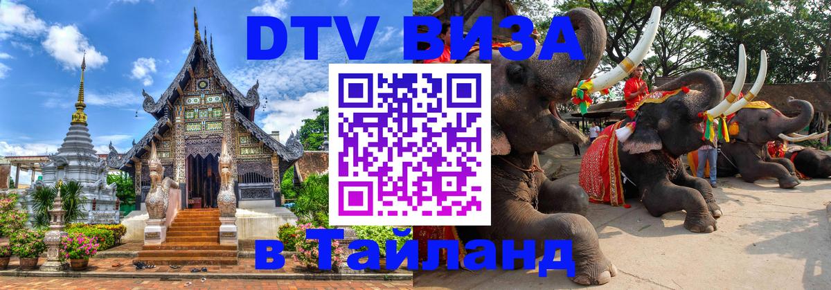 Стоимость и условия DTV визы — оформление в Таиланд под ключ - Самет 
